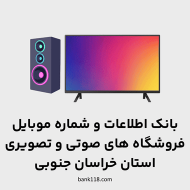 اطلاعات فروشگاه های صوتی و تصویری خراسان جنوبی