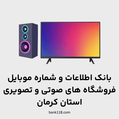 اطلاعات فروشگاه های صوتی و تصویری کرمان