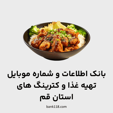 اطلاعات تهیه غذا و کترینگ های قم