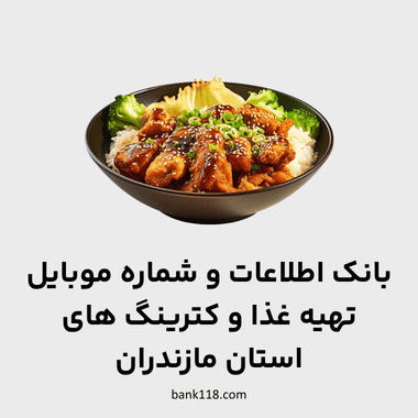 اطلاعات تهیه غذا و کترینگ های مازندران