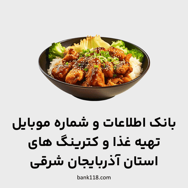 اطلاعات تهیه غذا و کترینگ های آذربایجان شرقی