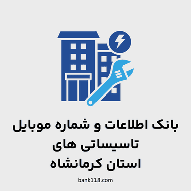 اطلاعات تاسیساتی های کرمانشاه