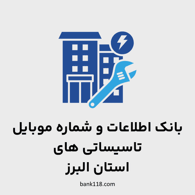 اطلاعات تاسیساتی های البرز