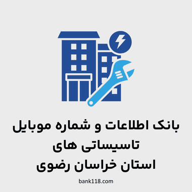 اطلاعات تاسیساتی های خراسان رضوی