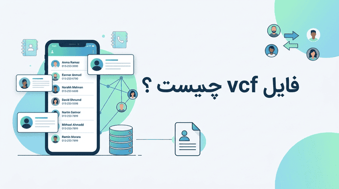 فایل vcf چیست ؟