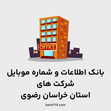 اطلاعات و لیست شرکت های خراسان رضوی