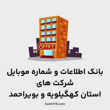 اطلاعات و لیست شرکت های کهگیلویه و بویراحمد