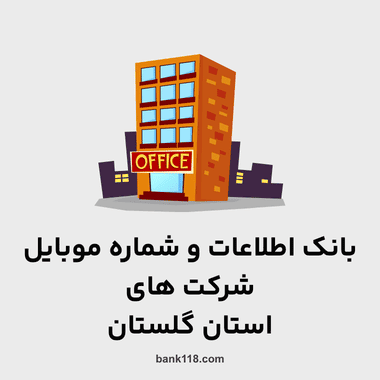 اطلاعات و لیست شرکت های گلستان
