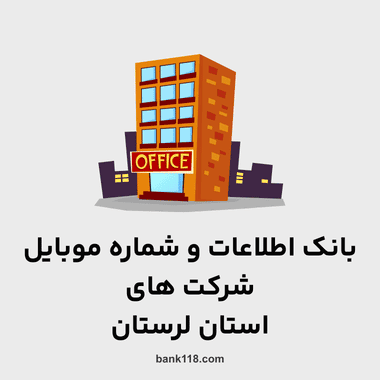 اطلاعات و لیست شرکت های لرستان