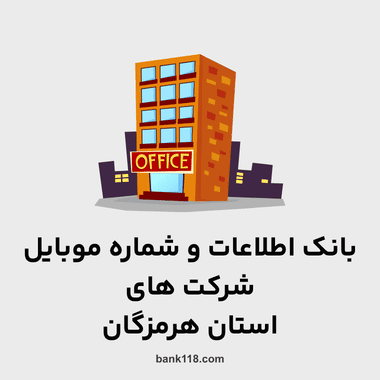 اطلاعات و لیست شرکت های هرمزگان
