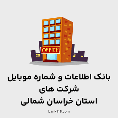اطلاعات و لیست شرکت های خراسان شمالی