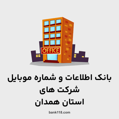 اطلاعات و لیست شرکت های همدان