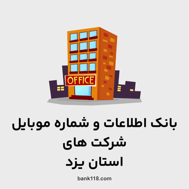 اطلاعات و لیست شرکت های یزد