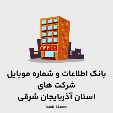 اطلاعات و لیست شرکت های آذربایجان شرقی