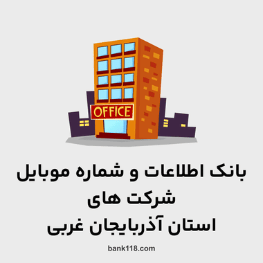 اطلاعات و لیست شرکت های آذربایجان غربی
