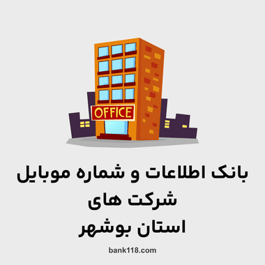اطلاعات و لیست شرکت های بوشهر