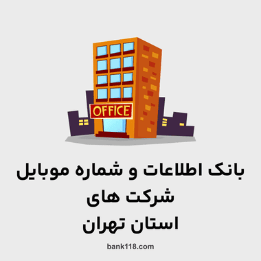 اطلاعات و لیست شرکت های تهران