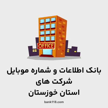 اطلاعات و لیست شرکت های خوزستان