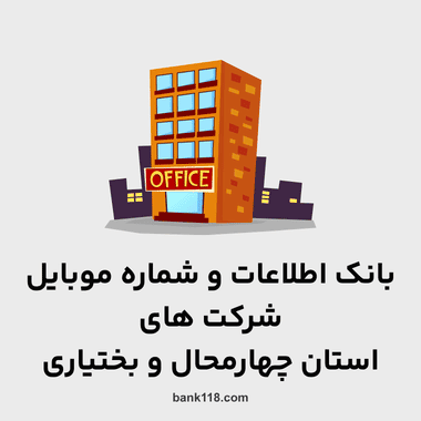 اطلاعات و لیست شرکت های چهارمحال و بختیاری