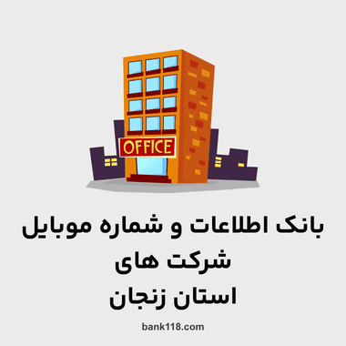 اطلاعات و لیست شرکت های زنجان