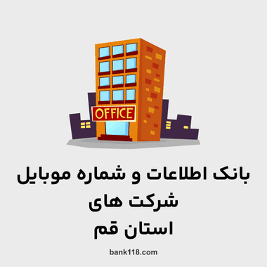 اطلاعات و لیست شرکت های قم