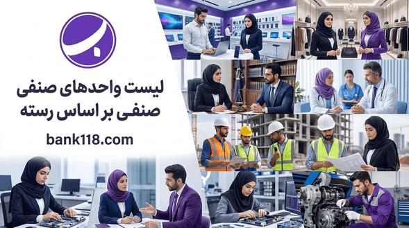 لیست واحدهای صنفی بر اساس رسته