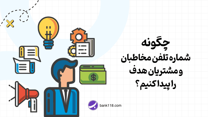 چگونه شماره تلفن مخاطبان و مشتریان هدف را پیدا کنیم؟