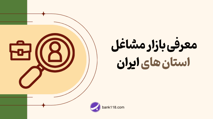 معرفی بازار مشاغل استان های ایران
