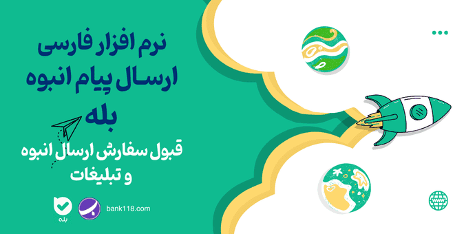 ارسال پیام انبوه در بله
