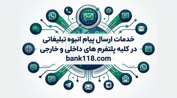ارسال پیام انبوه تبلیغاتی