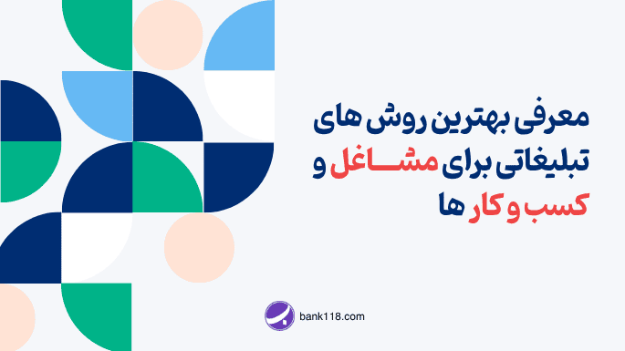 بهترین تبلیغات برای مشاغل و کسب و کارها