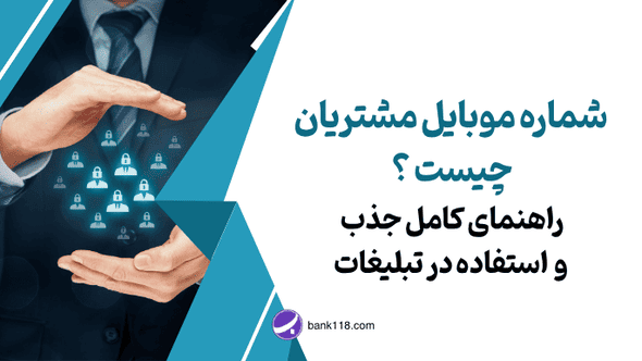 شماره موبایل مشتریان