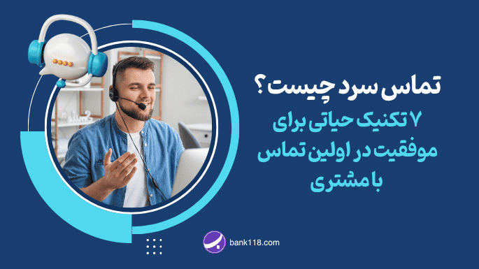 تماس سرد چیست؟