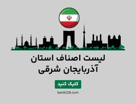لیست اصناف آذربایجان شرقی