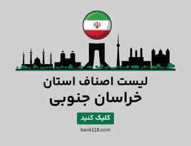 لیست اصناف خراسان جنوبی