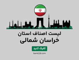 لیست اصناف خراسان شمالی