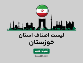 لیست اصناف خوزستان