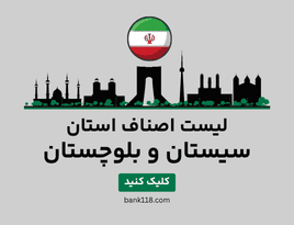 لیست اصناف سیستان و بلوچستان