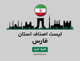 لیست اصناف فارس