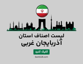 لیست اصناف آذربایجان غربی