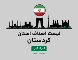 لیست اصناف کردستان