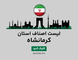 لیست اصناف کرمانشاه