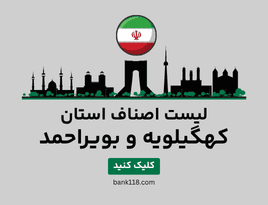 لیست اصناف کهگیلویه و بویراحمد
