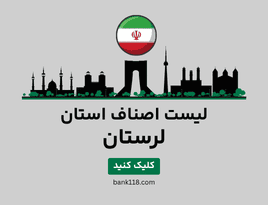 لیست اصناف لرستان