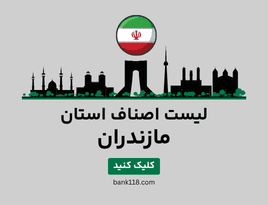 لیست اصناف مازندران