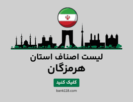 لیست اصناف هرمزگان