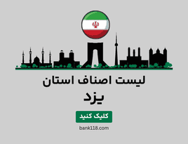 لیست اصناف یزد