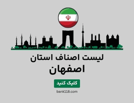 لیست اصناف اصفهان
