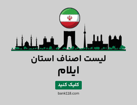 لیست اصناف ایلام