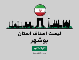 لیست اصناف بوشهر